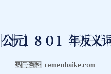 公元1801年反义词是什么意思的图片